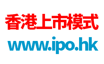 香港上市的模式 香港上市的模式