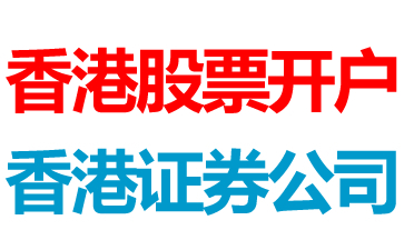 港股開(kāi)戶(hù) 港股開(kāi)戶(hù)